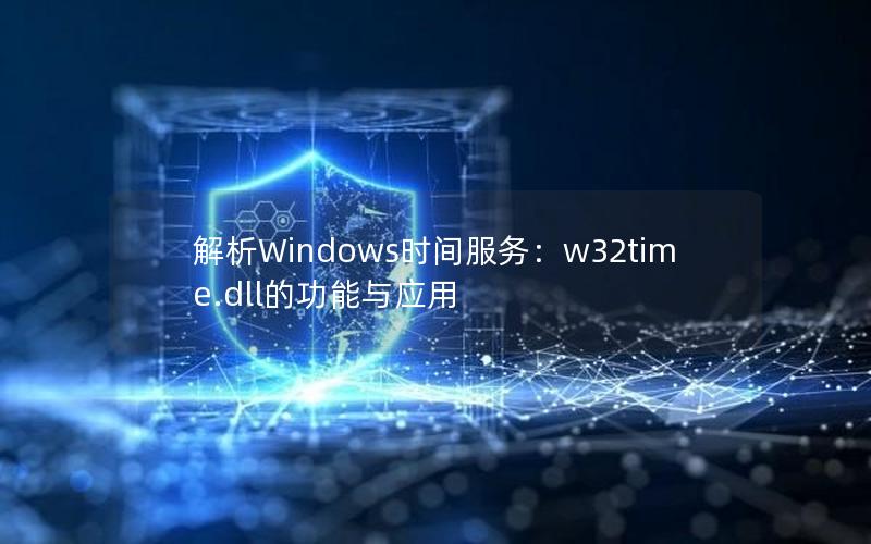 解析Windows时间服务：w32time.dll的功能与应用