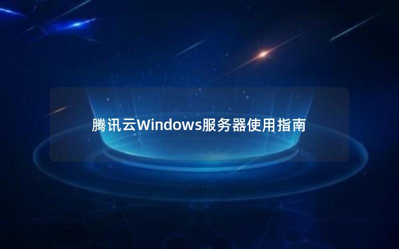 腾讯云Windows服务器使用指南