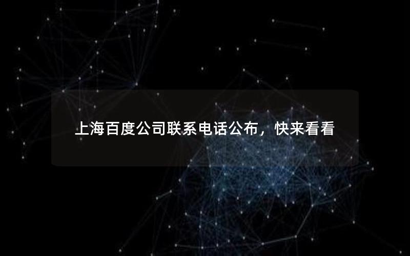 上海百度公司联系电话公布，快来看看