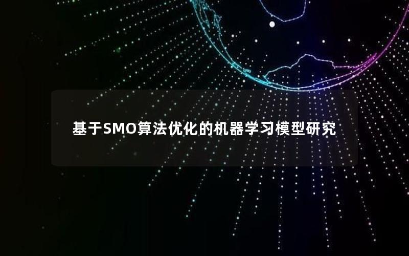 基于SMO算法优化的机器学习模型研究