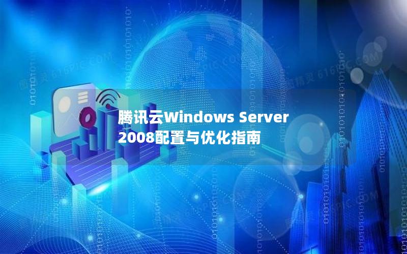 腾讯云Windows Server 2008配置与优化指南