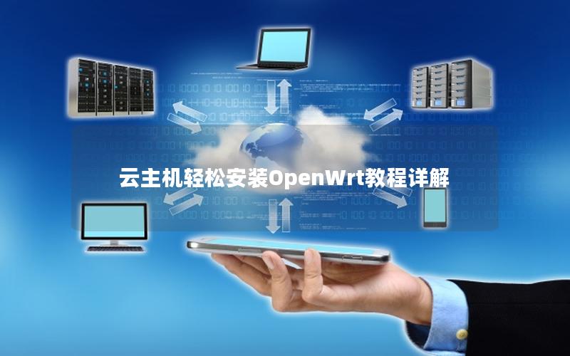 云主机轻松安装OpenWrt教程详解