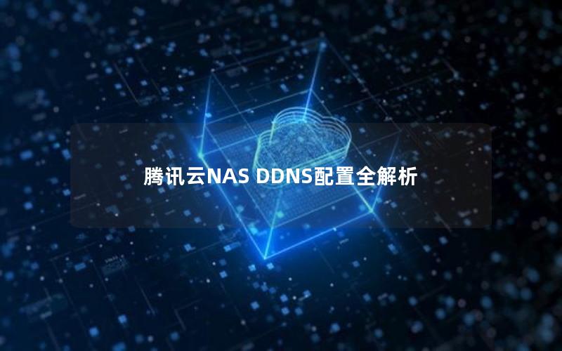 腾讯云NAS DDNS配置全解析