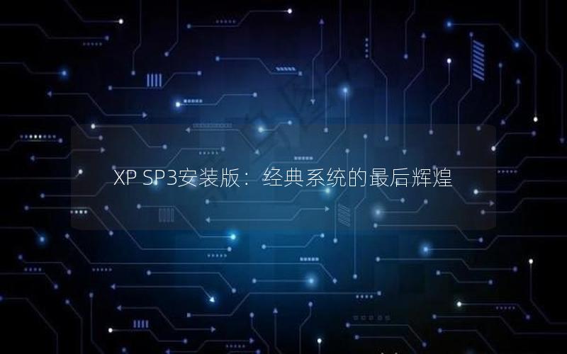 XP SP3安装版：经典系统的最后辉煌