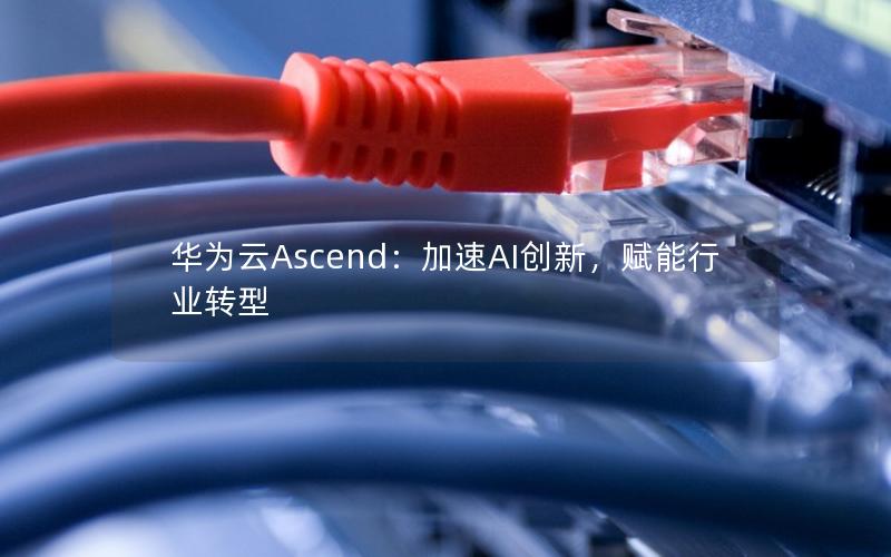 华为云Ascend：加速AI创新，赋能行业转型