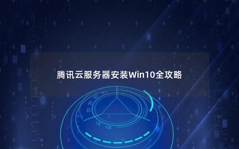 腾讯云服务器安装Win10全攻略