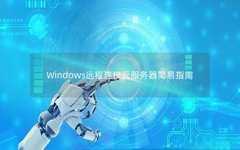 Windows远程连接云服务器简易指南