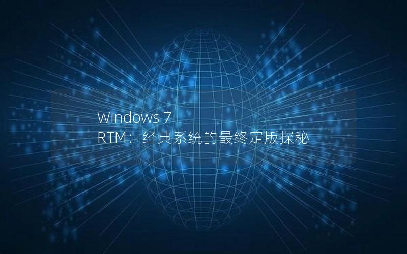 Windows 7 RTM：经典系统的最终定版探秘