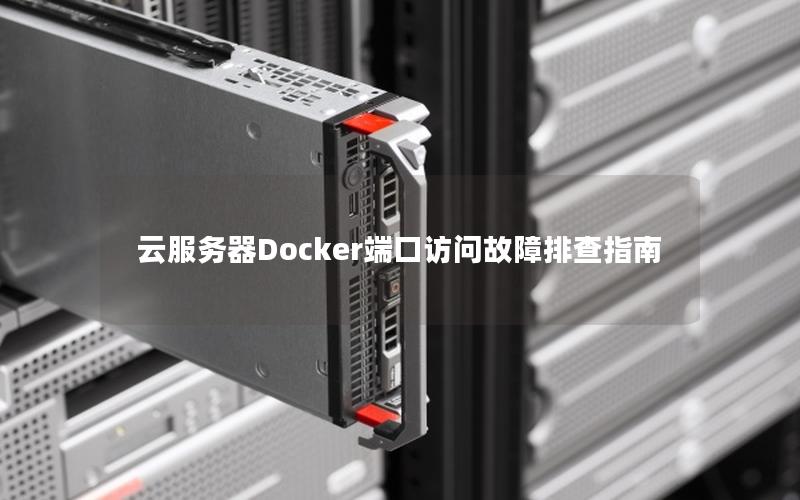 云服务器Docker端口访问故障排查指南