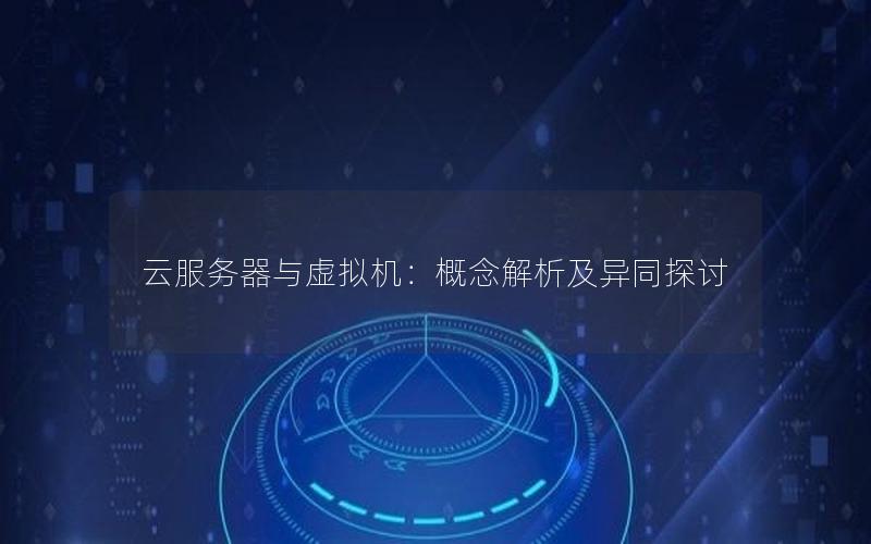 云服务器与虚拟机：概念解析及异同探讨