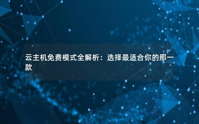 云主机免费模式全解析：选择最适合你的那一款