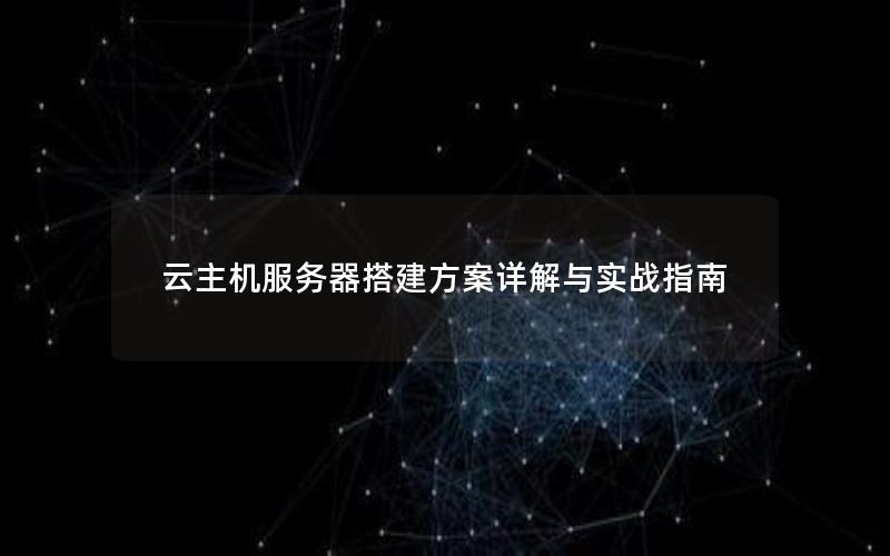 云主机服务器搭建方案详解与实战指南