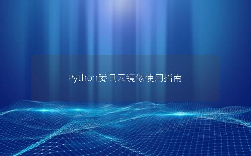 Python腾讯云镜像使用指南