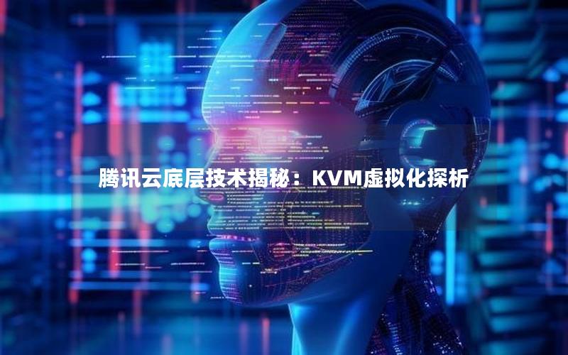 腾讯云底层技术揭秘：KVM虚拟化探析