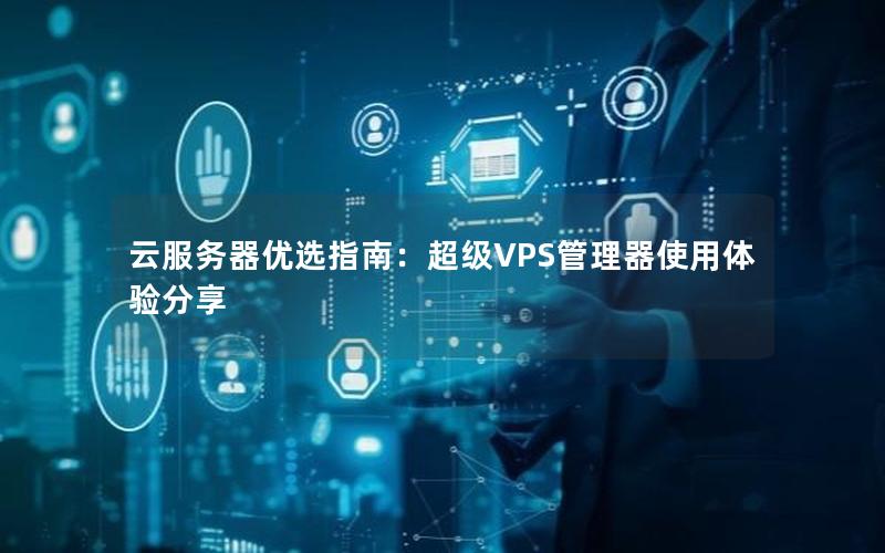 云服务器优选指南：超级VPS管理器使用体验分享