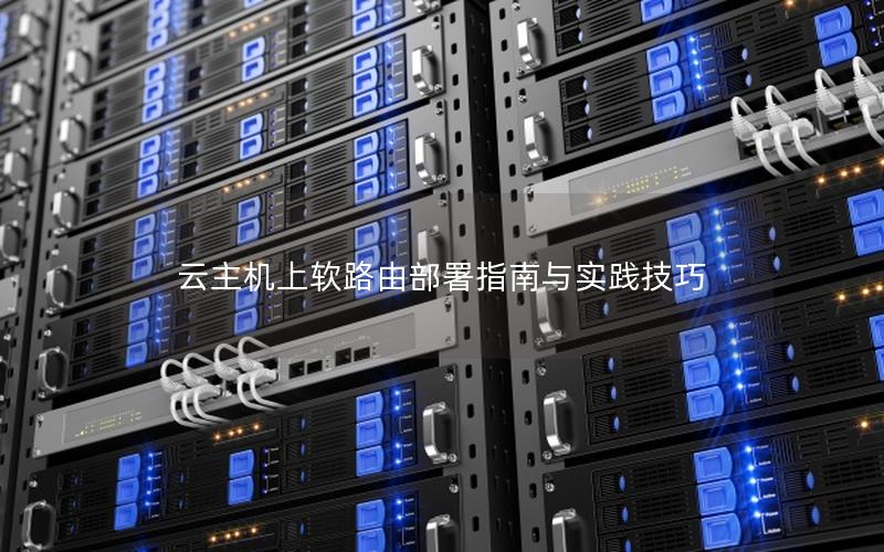 云主机上软路由部署指南与实践技巧