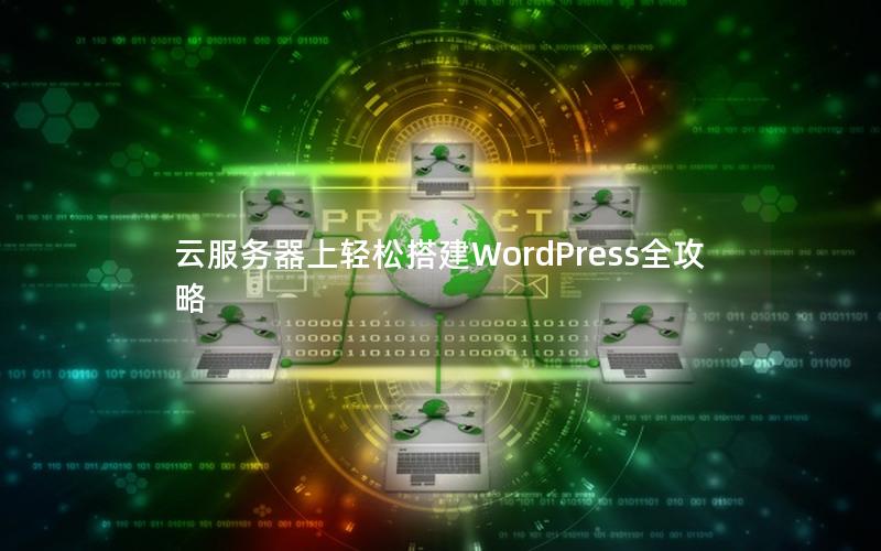 云服务器上轻松搭建WordPress全攻略