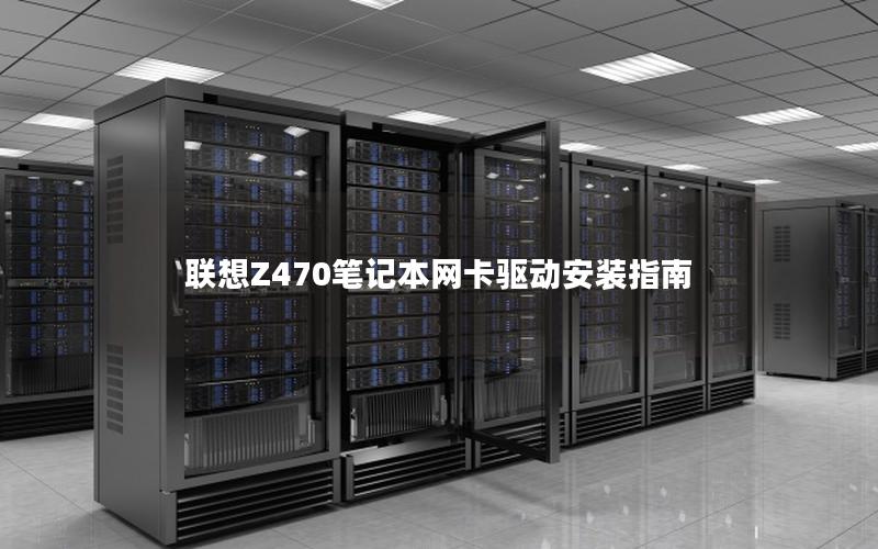 联想Z470笔记本网卡驱动安装指南