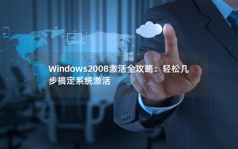 Windows2008激活全攻略：轻松几步搞定系统激活