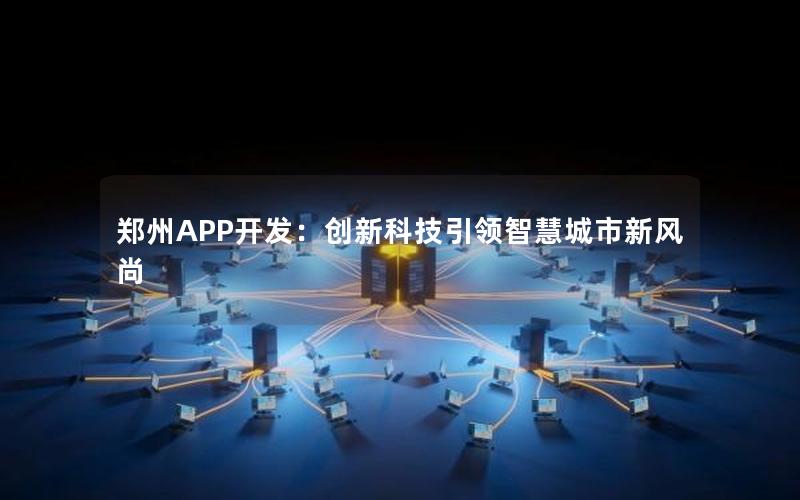 郑州APP开发：创新科技引领智慧城市新风尚