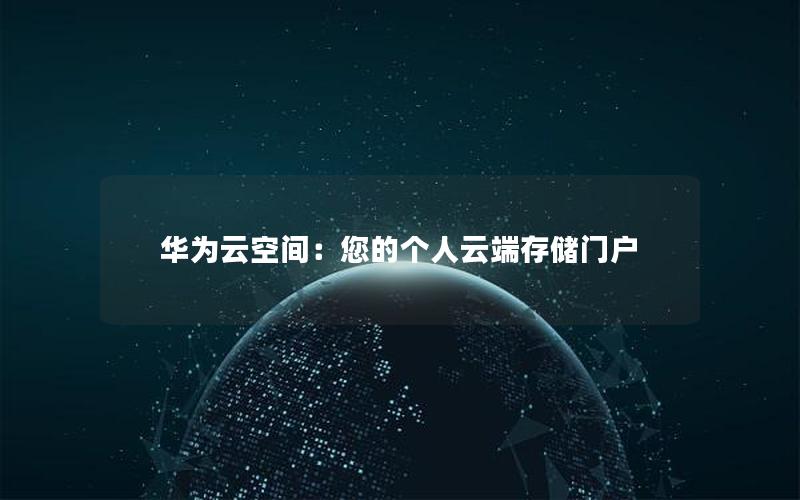 华为云空间：您的个人云端存储门户