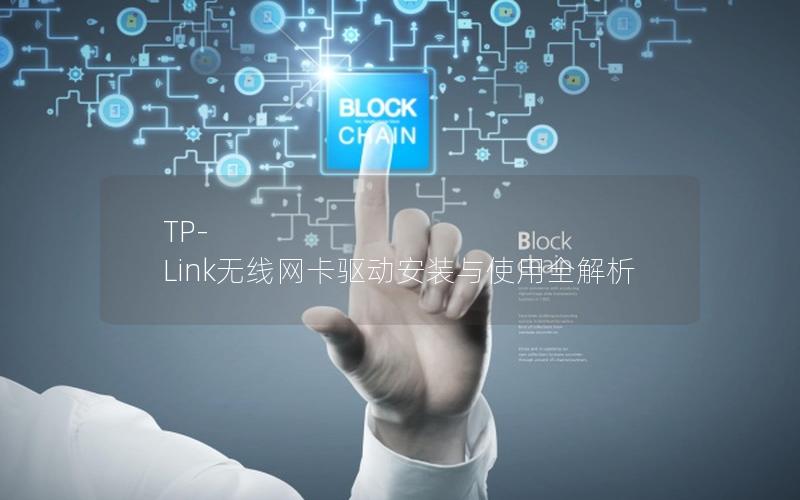 TP-Link无线网卡驱动安装与使用全解析