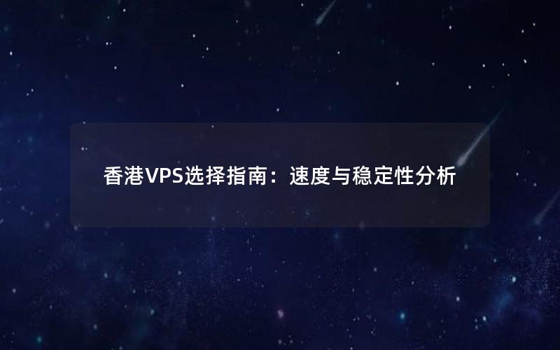 香港VPS选择指南：速度与稳定性分析