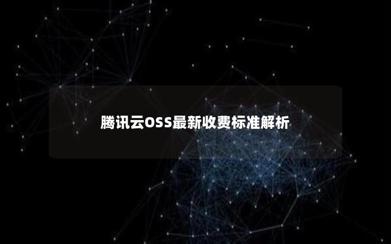 腾讯云OSS最新收费标准解析