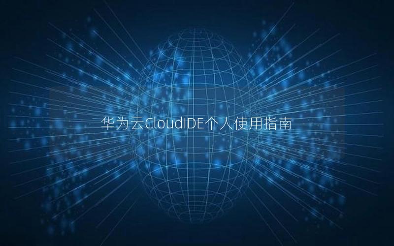 华为云CloudIDE个人使用指南