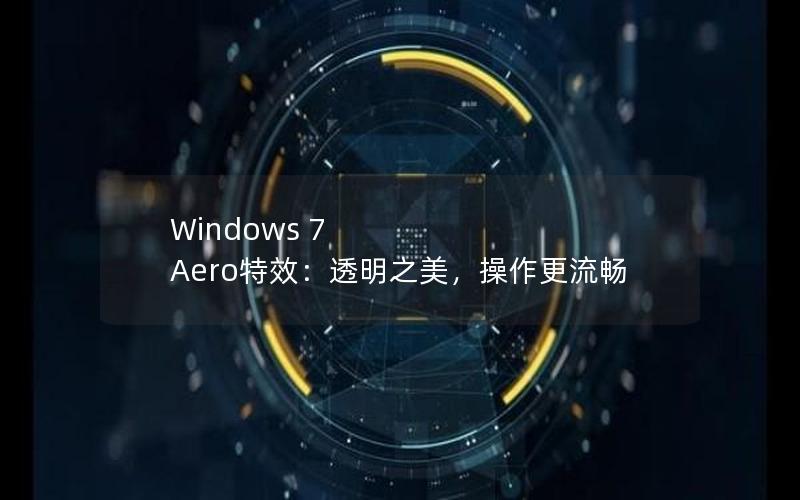 Windows 7 Aero特效：透明之美，操作更流畅