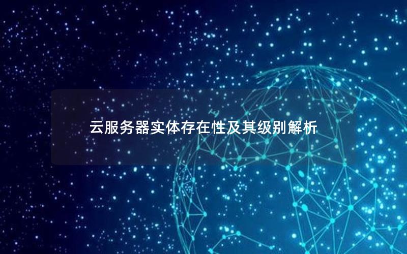 云服务器实体存在性及其级别解析