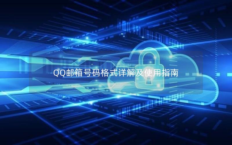 QQ邮箱号码格式详解及使用指南