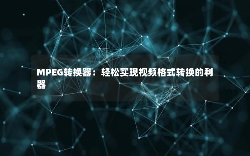 MPEG转换器：轻松实现视频格式转换的利器