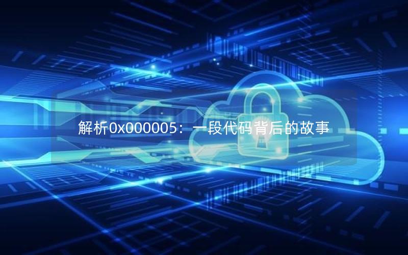 解析0x000005：一段代码背后的故事