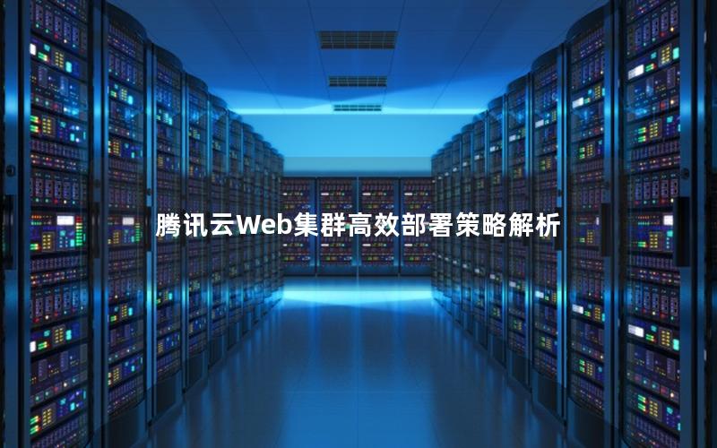 腾讯云Web集群高效部署策略解析