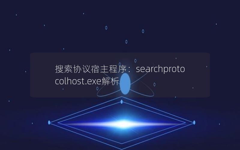 搜索协议宿主程序：searchprotocolhost.exe解析