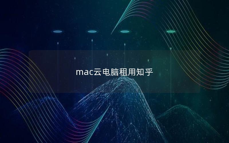 mac云电脑租用知乎