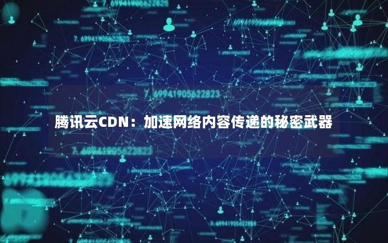 腾讯云CDN：加速网络内容传递的秘密武器