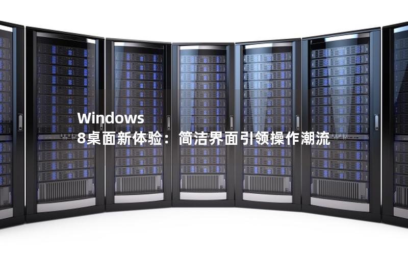 Windows 8桌面新体验：简洁界面引领操作潮流