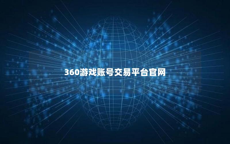 360游戏账号交易平台官网