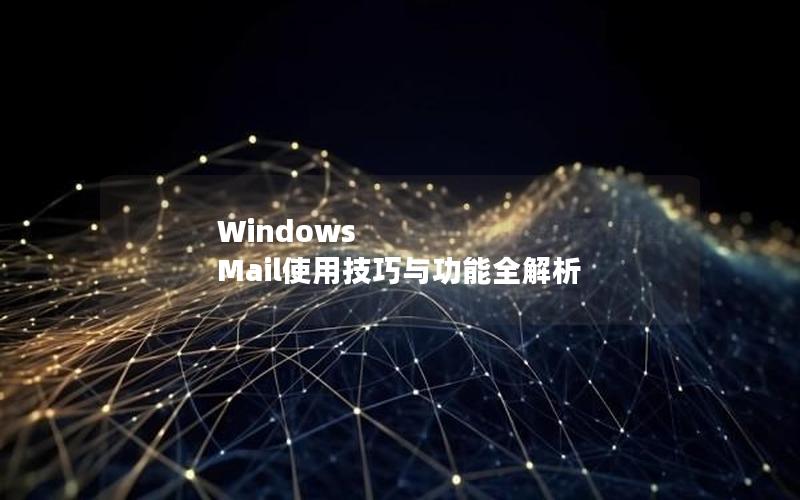 Windows Mail使用技巧与功能全解析