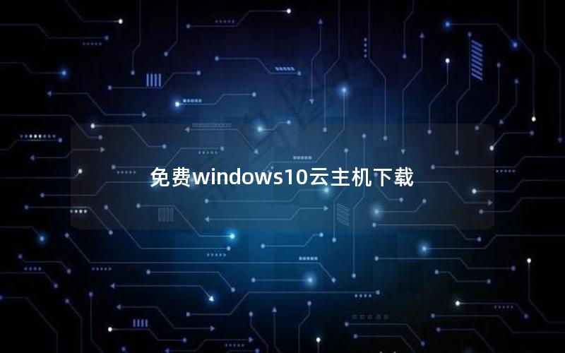 免费windows10云主机下载