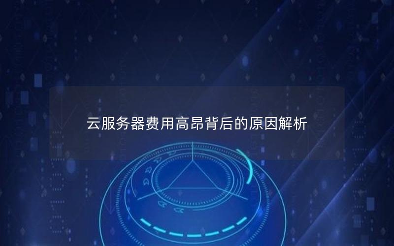 云服务器费用高昂背后的原因解析