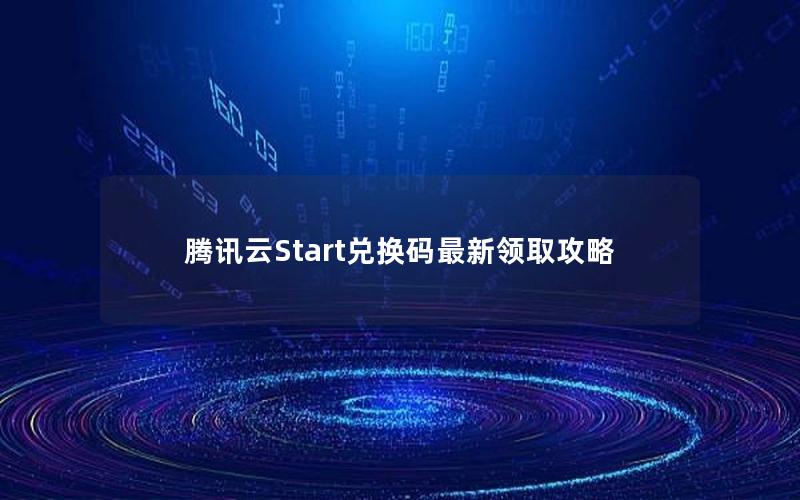 腾讯云Start兑换码最新领取攻略