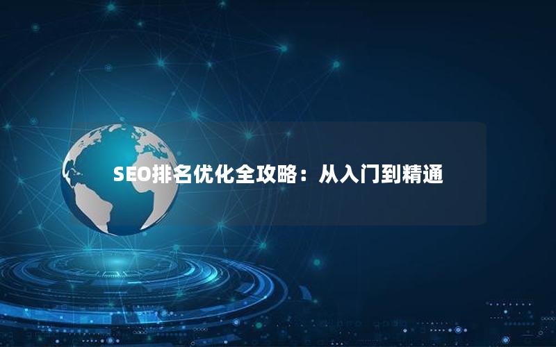 SEO排名优化全攻略：从入门到精通