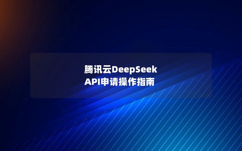 腾讯云DeepSeek API申请操作指南