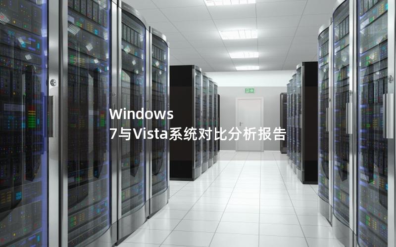 Windows 7与Vista系统对比分析报告