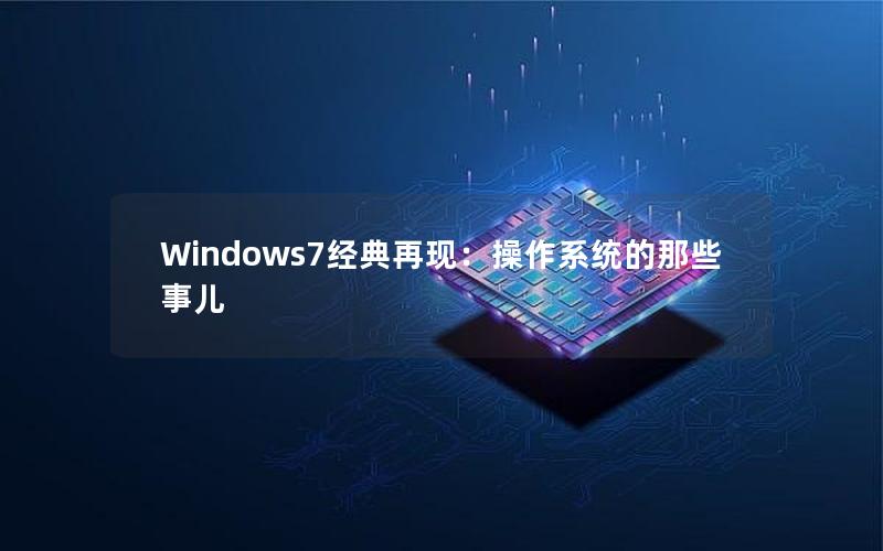 Windows7经典再现：操作系统的那些事儿