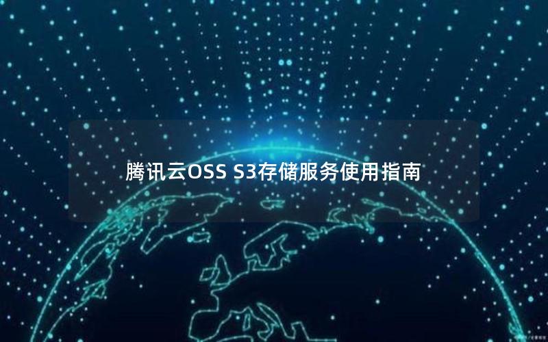 腾讯云OSS S3存储服务使用指南