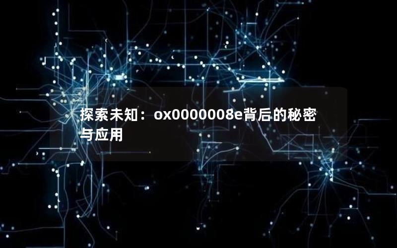 探索未知：ox0000008e背后的秘密与应用